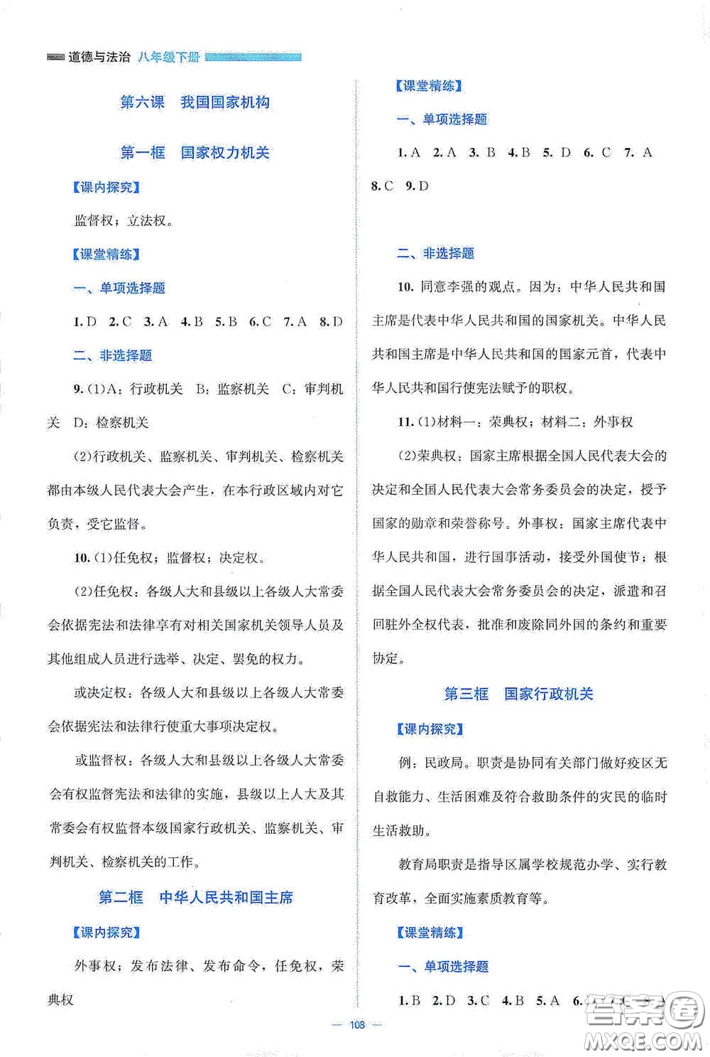 北京師范大學(xué)出版社2021年課堂精練八年級(jí)道德與法治下冊(cè)人教版答案