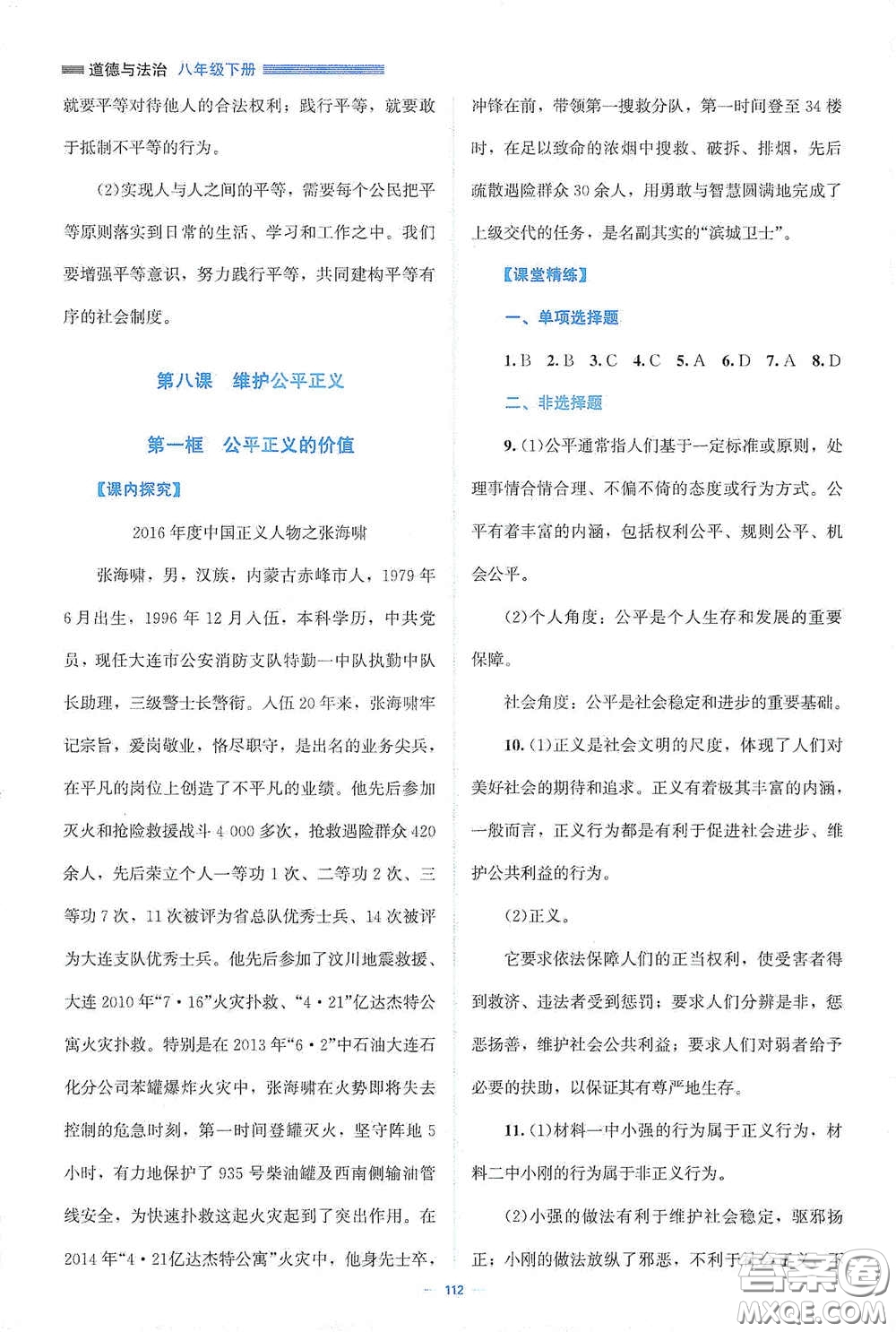 北京師范大學(xué)出版社2021年課堂精練八年級(jí)道德與法治下冊(cè)人教版答案