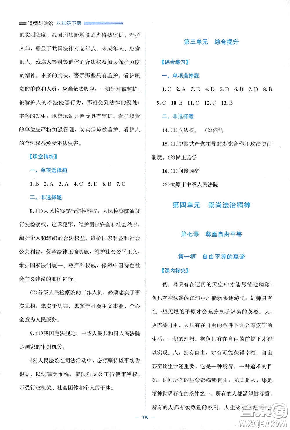 北京師范大學(xué)出版社2021年課堂精練八年級(jí)道德與法治下冊(cè)人教版答案