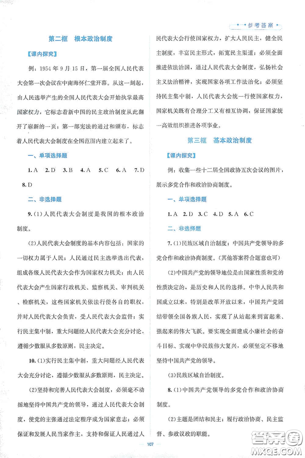 北京師范大學(xué)出版社2021年課堂精練八年級(jí)道德與法治下冊(cè)人教版答案