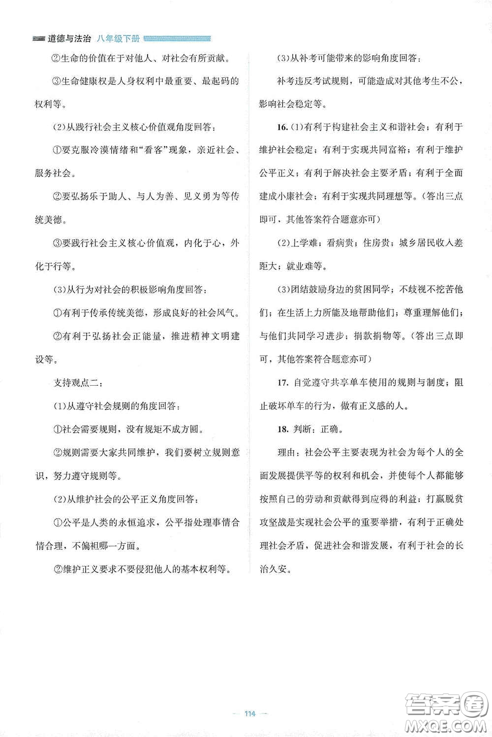 北京師范大學(xué)出版社2021年課堂精練八年級(jí)道德與法治下冊(cè)人教版答案