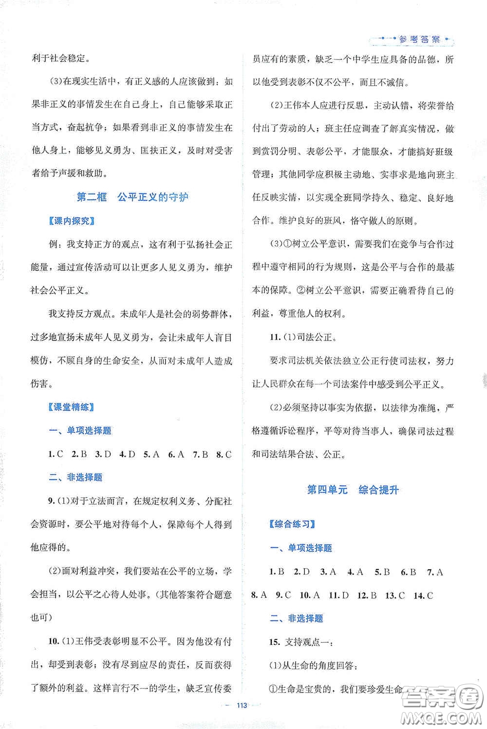 北京師范大學(xué)出版社2021年課堂精練八年級(jí)道德與法治下冊(cè)人教版答案