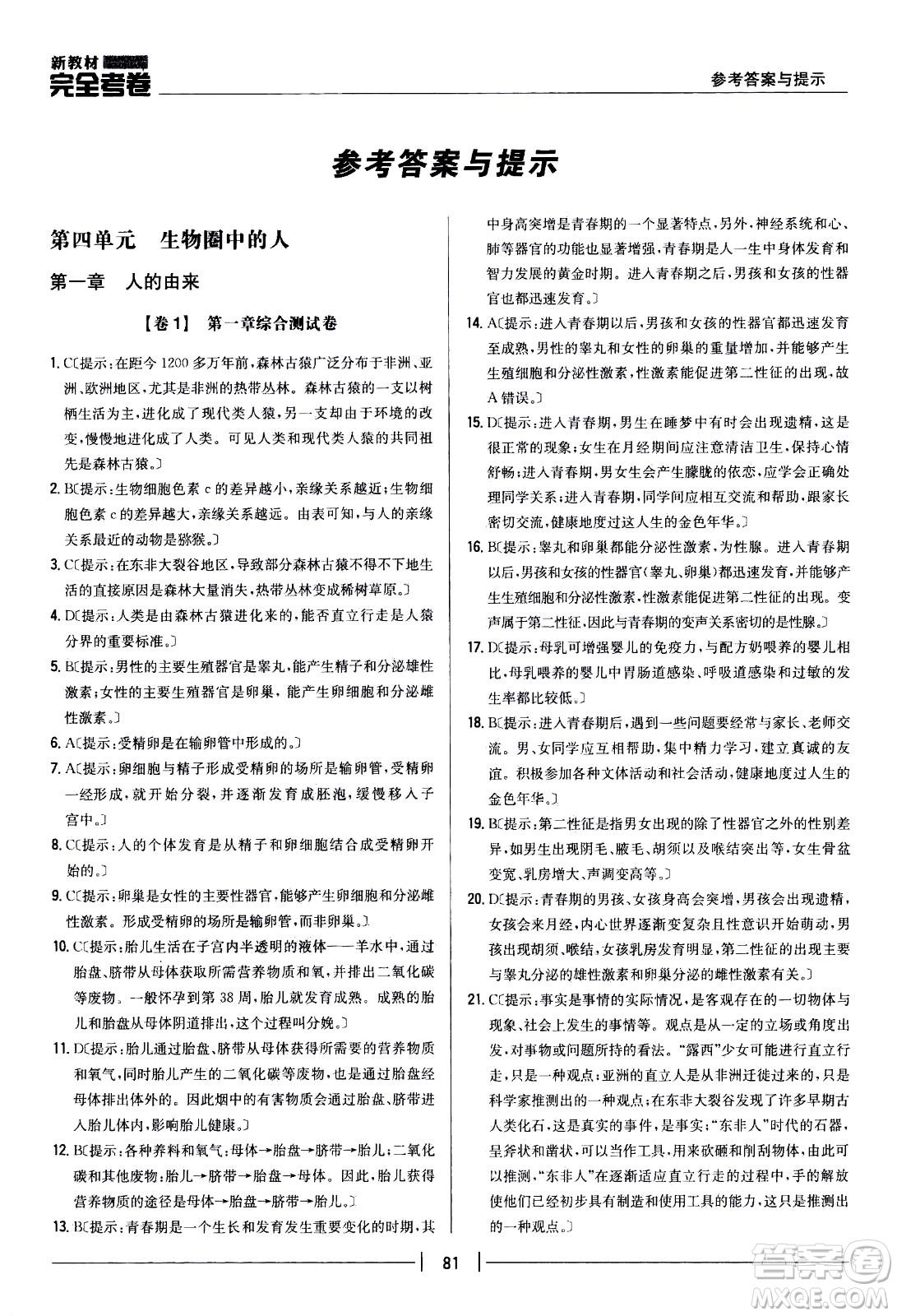 吉林人民出版社2021新教材完全考卷七年級(jí)生物下新課標(biāo)人教版答案