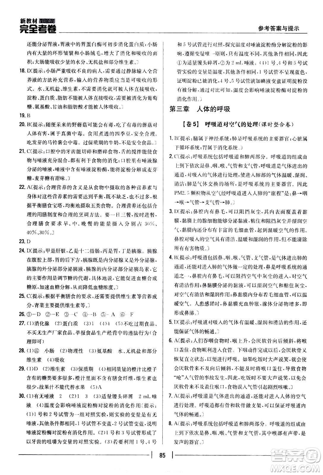 吉林人民出版社2021新教材完全考卷七年級(jí)生物下新課標(biāo)人教版答案