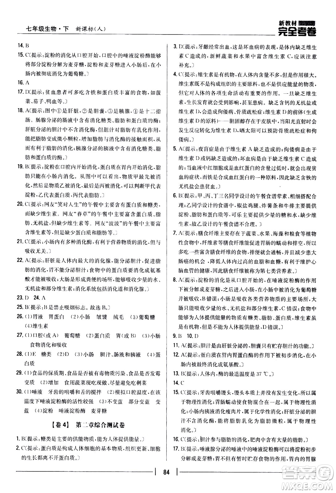 吉林人民出版社2021新教材完全考卷七年級(jí)生物下新課標(biāo)人教版答案