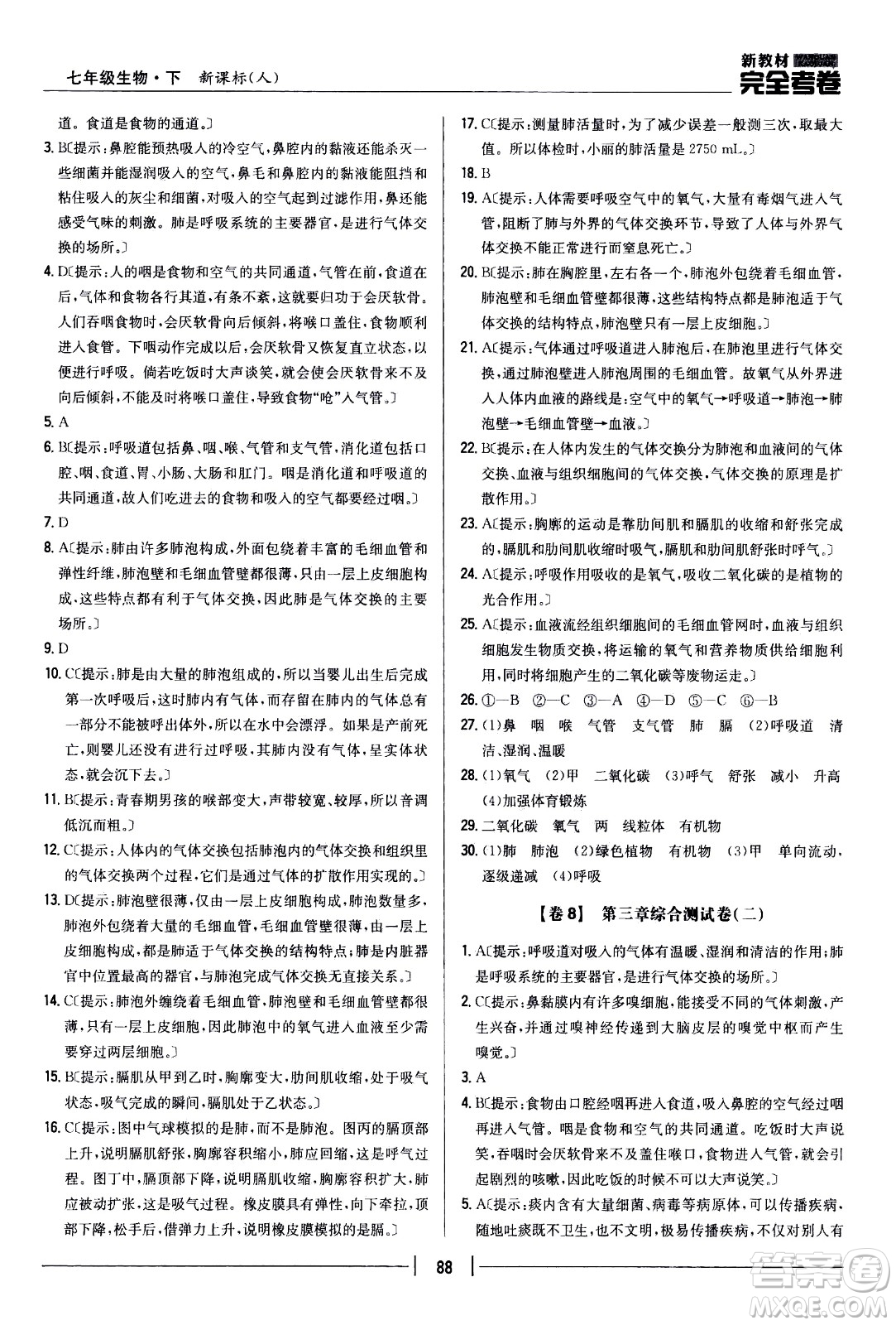 吉林人民出版社2021新教材完全考卷七年級(jí)生物下新課標(biāo)人教版答案