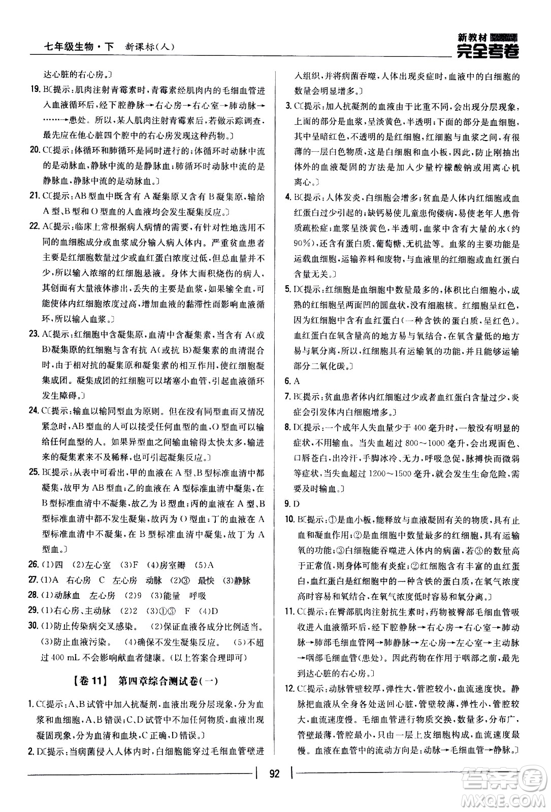 吉林人民出版社2021新教材完全考卷七年級(jí)生物下新課標(biāo)人教版答案