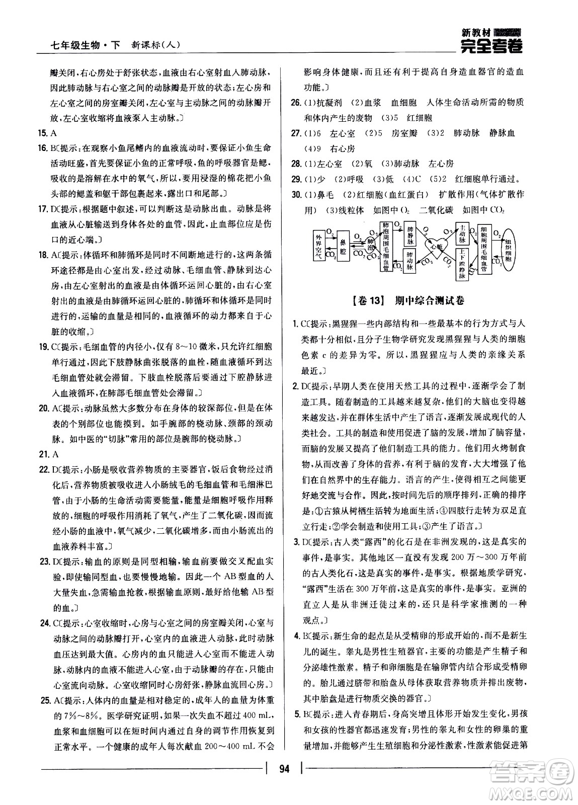 吉林人民出版社2021新教材完全考卷七年級(jí)生物下新課標(biāo)人教版答案