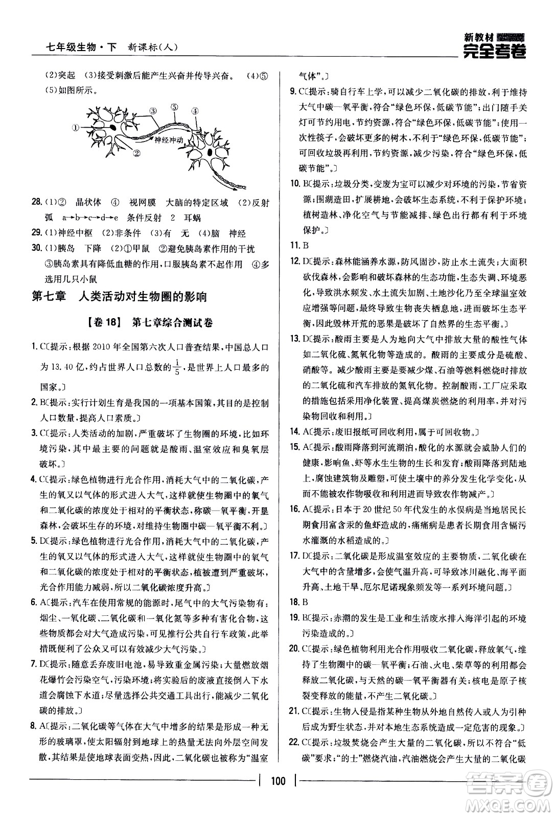 吉林人民出版社2021新教材完全考卷七年級(jí)生物下新課標(biāo)人教版答案