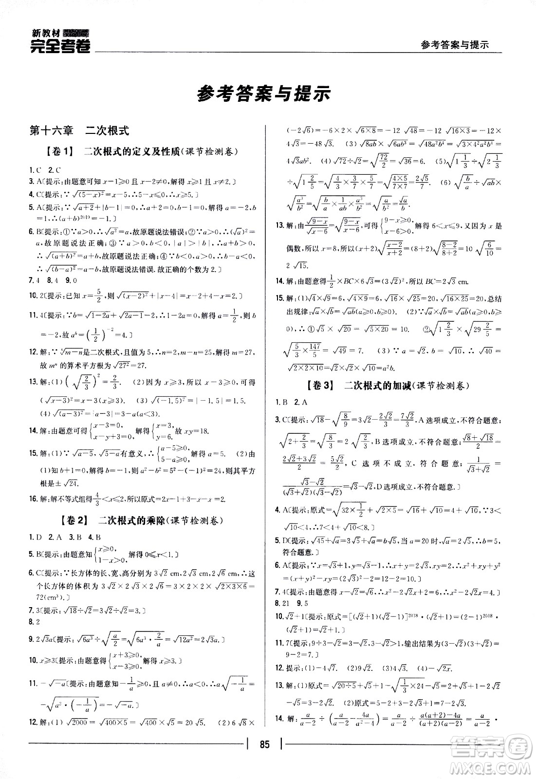 吉林人民出版社2021新教材完全考卷八年級(jí)數(shù)學(xué)下新課標(biāo)人教版答案