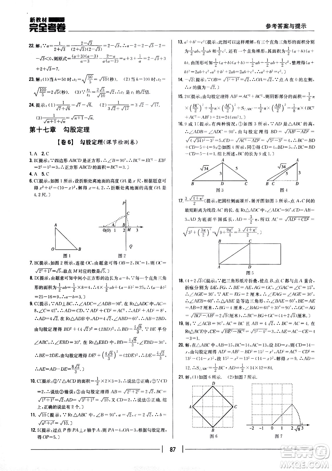 吉林人民出版社2021新教材完全考卷八年級(jí)數(shù)學(xué)下新課標(biāo)人教版答案