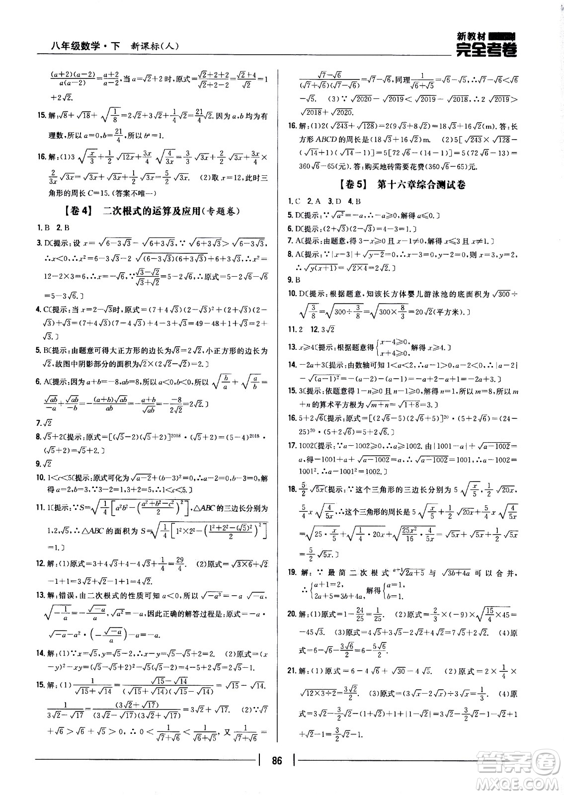 吉林人民出版社2021新教材完全考卷八年級(jí)數(shù)學(xué)下新課標(biāo)人教版答案