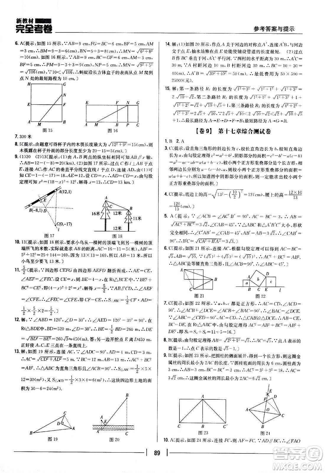 吉林人民出版社2021新教材完全考卷八年級(jí)數(shù)學(xué)下新課標(biāo)人教版答案