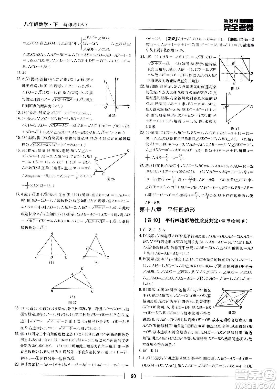 吉林人民出版社2021新教材完全考卷八年級(jí)數(shù)學(xué)下新課標(biāo)人教版答案