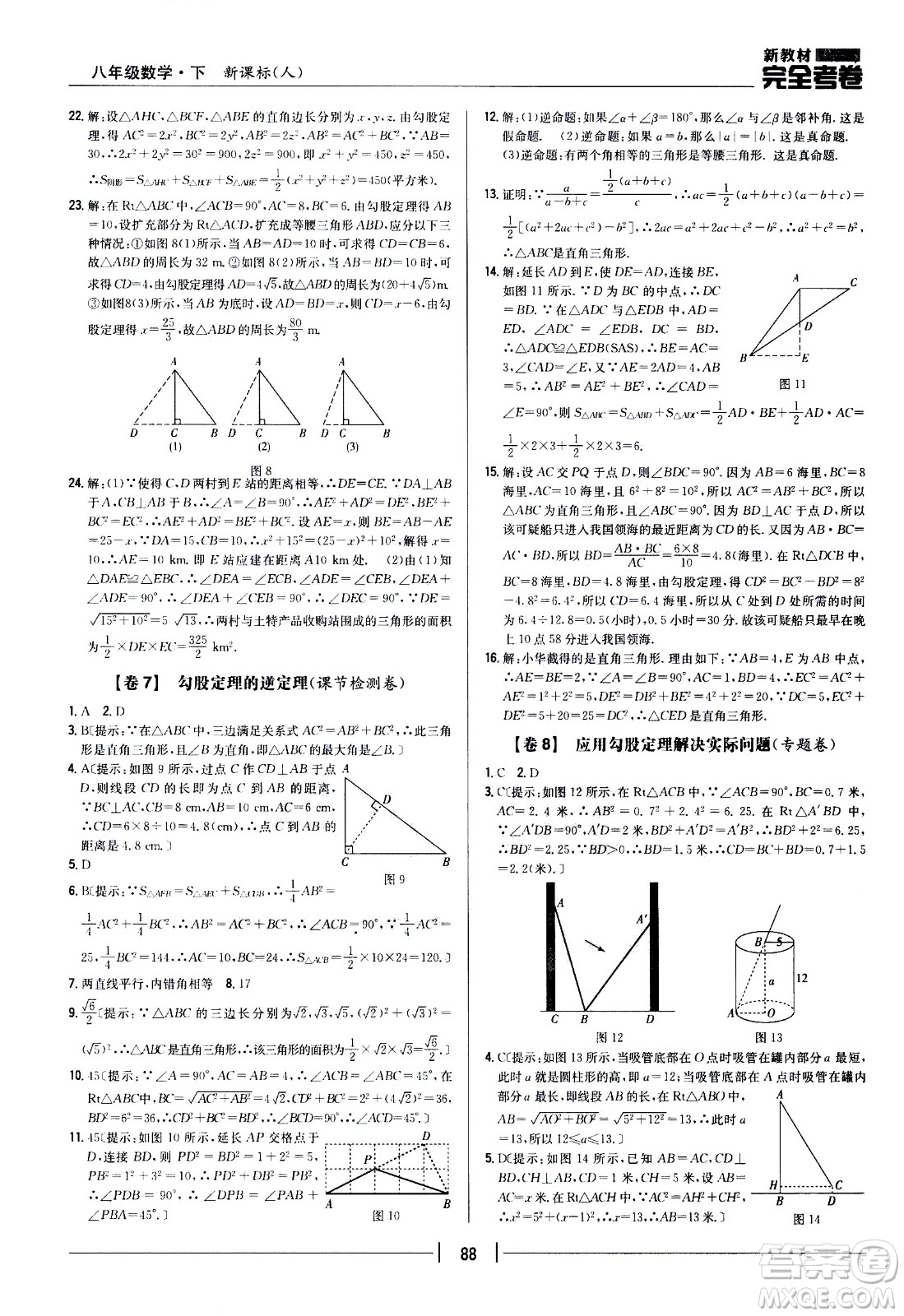 吉林人民出版社2021新教材完全考卷八年級(jí)數(shù)學(xué)下新課標(biāo)人教版答案