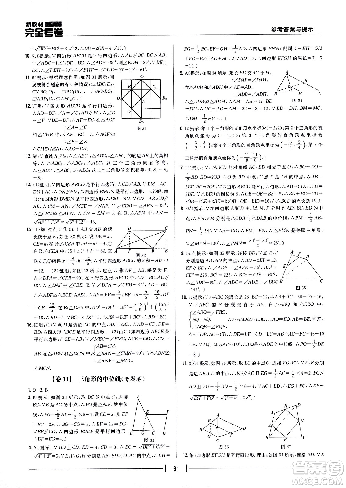 吉林人民出版社2021新教材完全考卷八年級(jí)數(shù)學(xué)下新課標(biāo)人教版答案