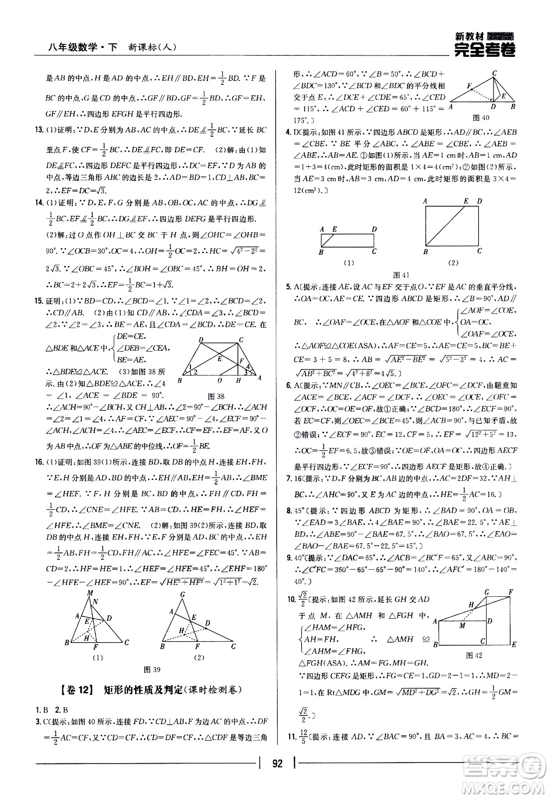 吉林人民出版社2021新教材完全考卷八年級(jí)數(shù)學(xué)下新課標(biāo)人教版答案