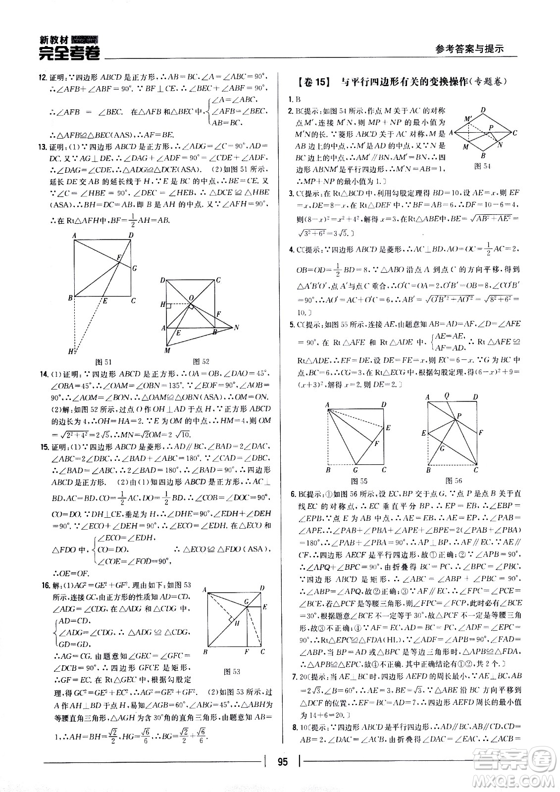 吉林人民出版社2021新教材完全考卷八年級(jí)數(shù)學(xué)下新課標(biāo)人教版答案