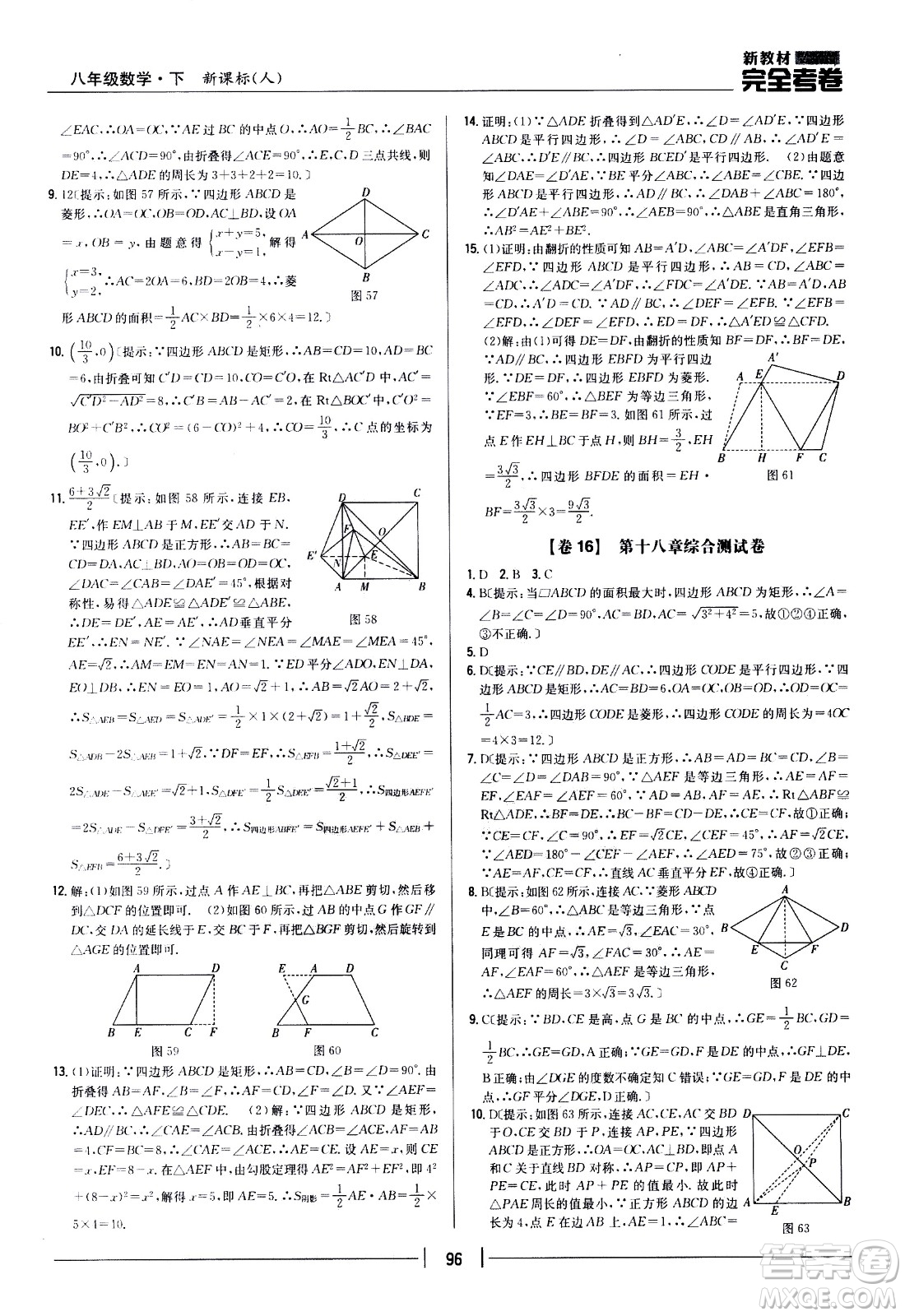 吉林人民出版社2021新教材完全考卷八年級(jí)數(shù)學(xué)下新課標(biāo)人教版答案