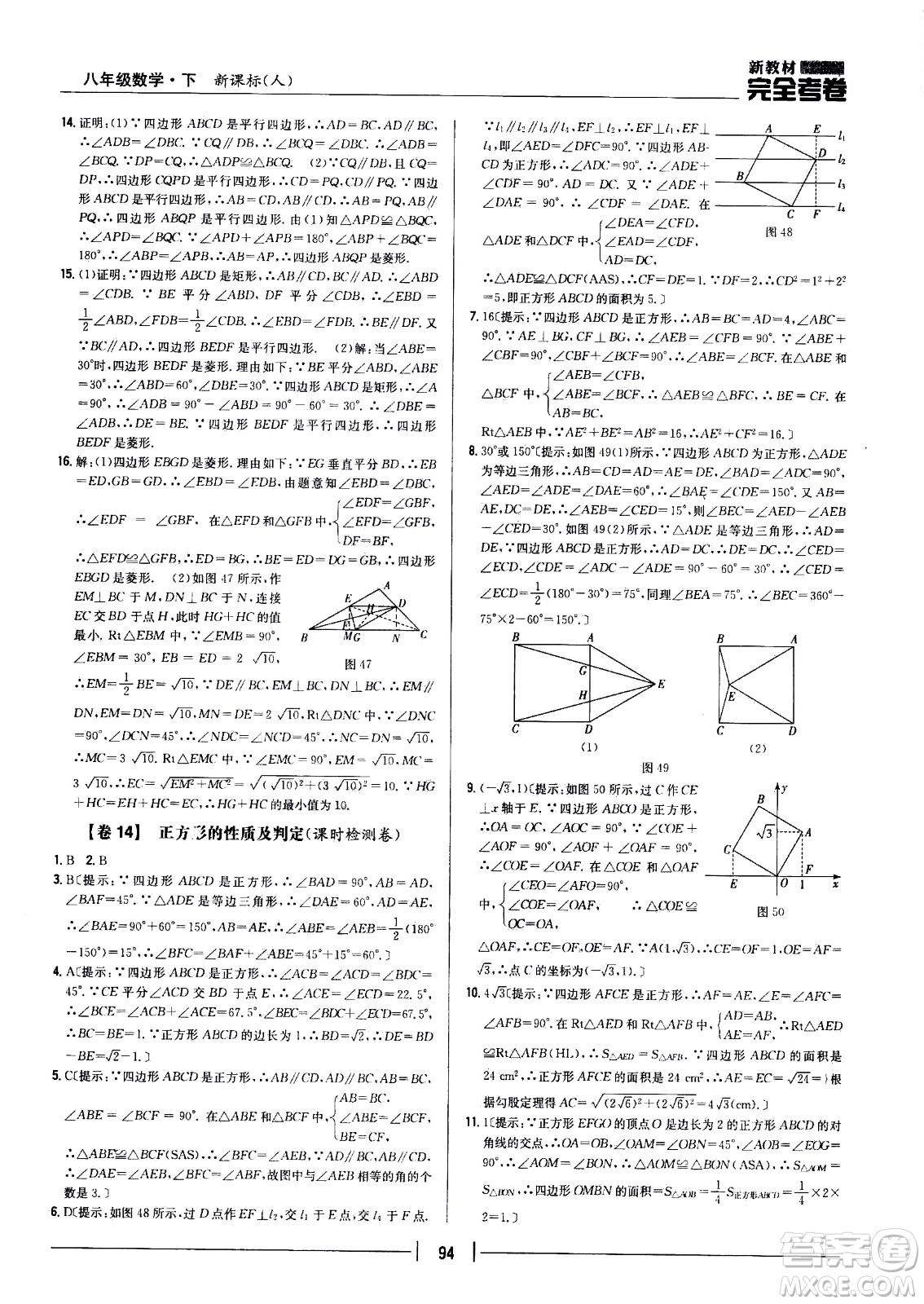 吉林人民出版社2021新教材完全考卷八年級(jí)數(shù)學(xué)下新課標(biāo)人教版答案