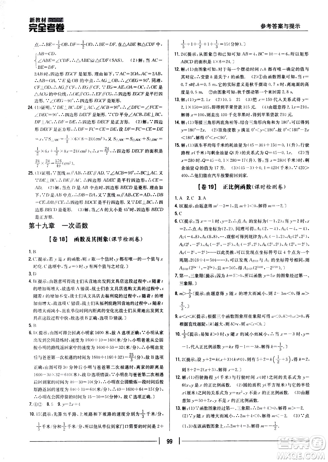 吉林人民出版社2021新教材完全考卷八年級(jí)數(shù)學(xué)下新課標(biāo)人教版答案