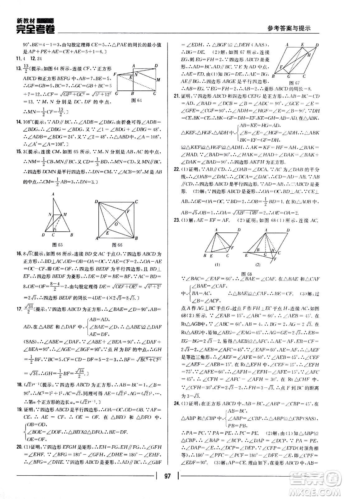 吉林人民出版社2021新教材完全考卷八年級(jí)數(shù)學(xué)下新課標(biāo)人教版答案