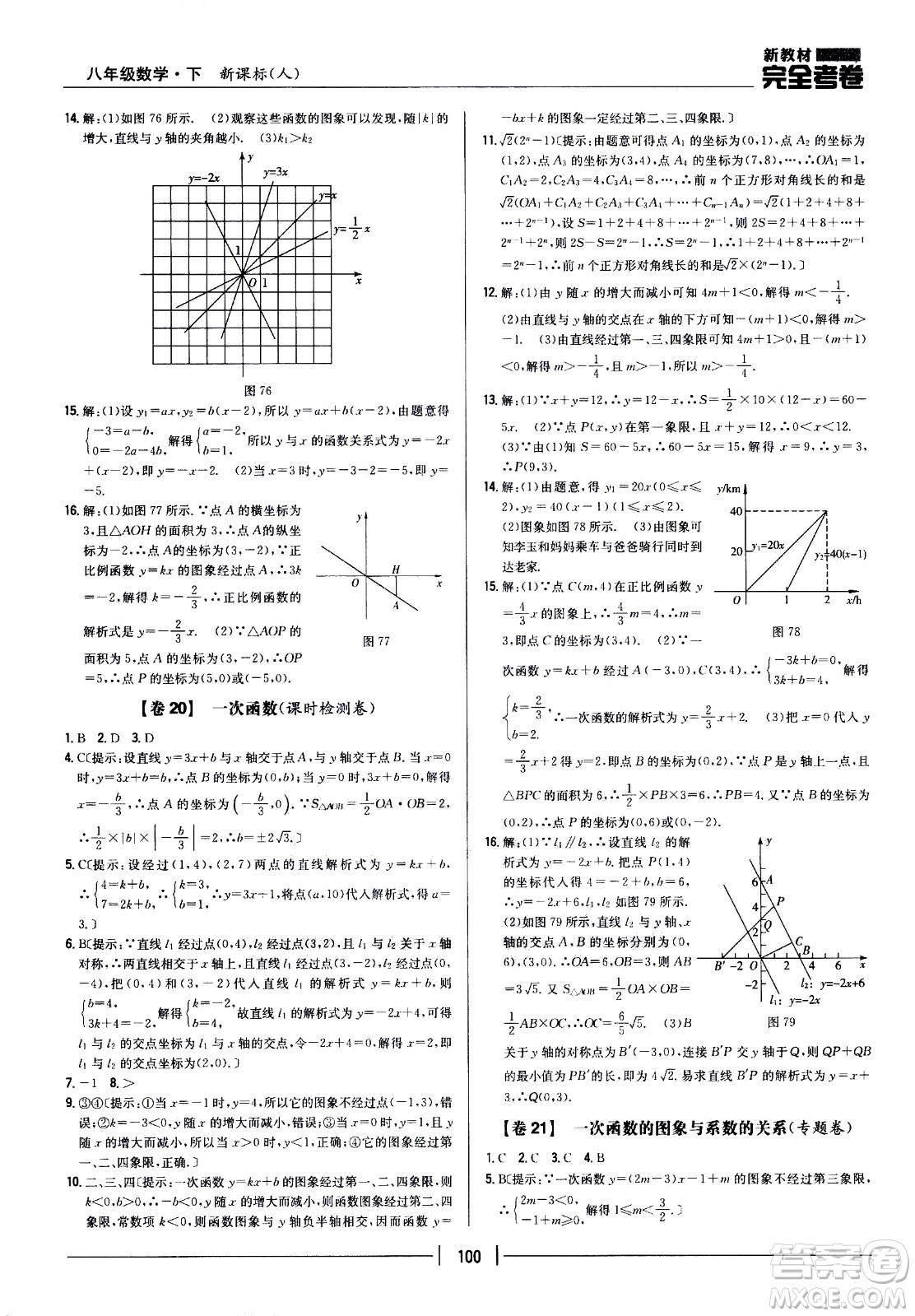 吉林人民出版社2021新教材完全考卷八年級(jí)數(shù)學(xué)下新課標(biāo)人教版答案