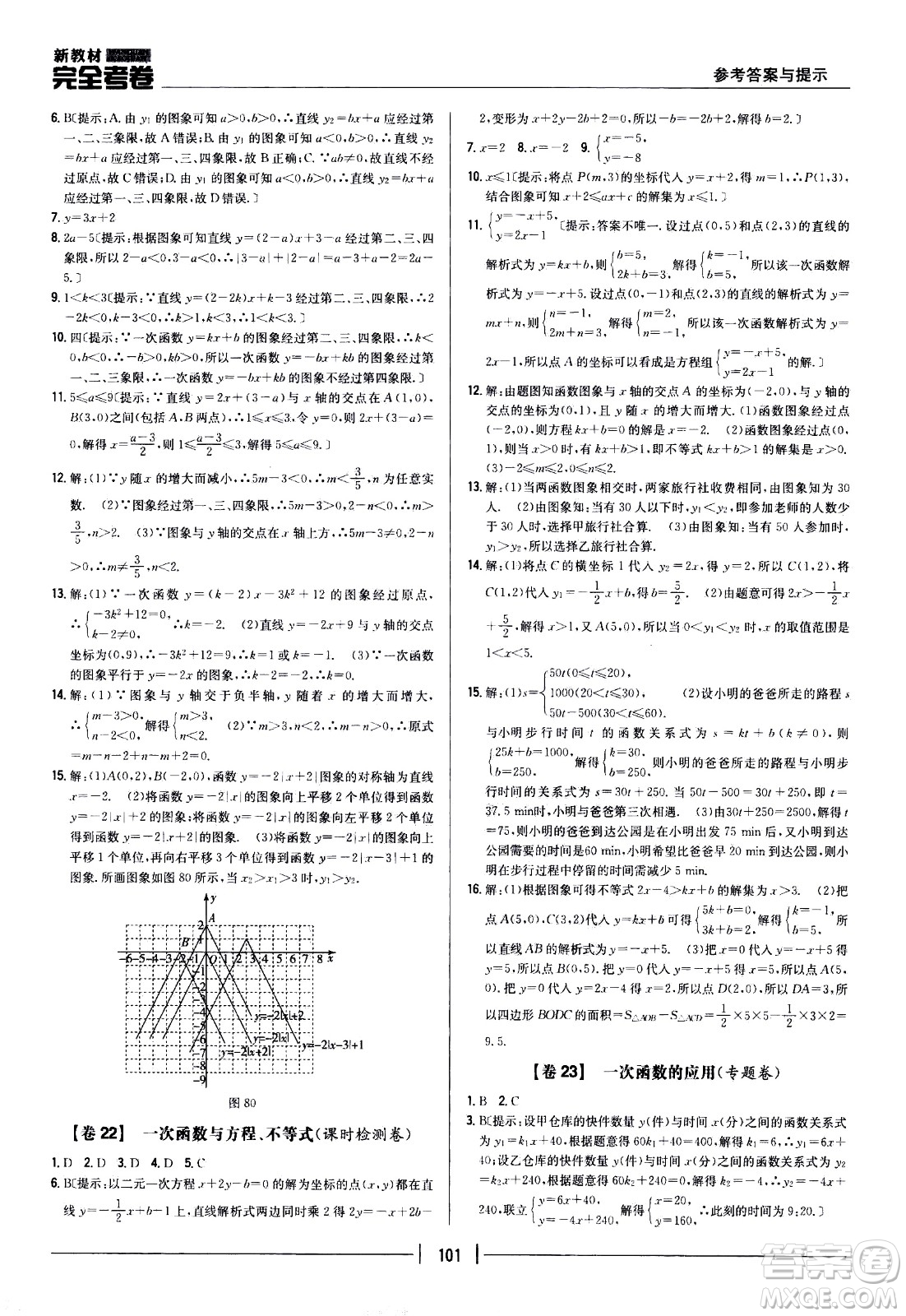 吉林人民出版社2021新教材完全考卷八年級(jí)數(shù)學(xué)下新課標(biāo)人教版答案