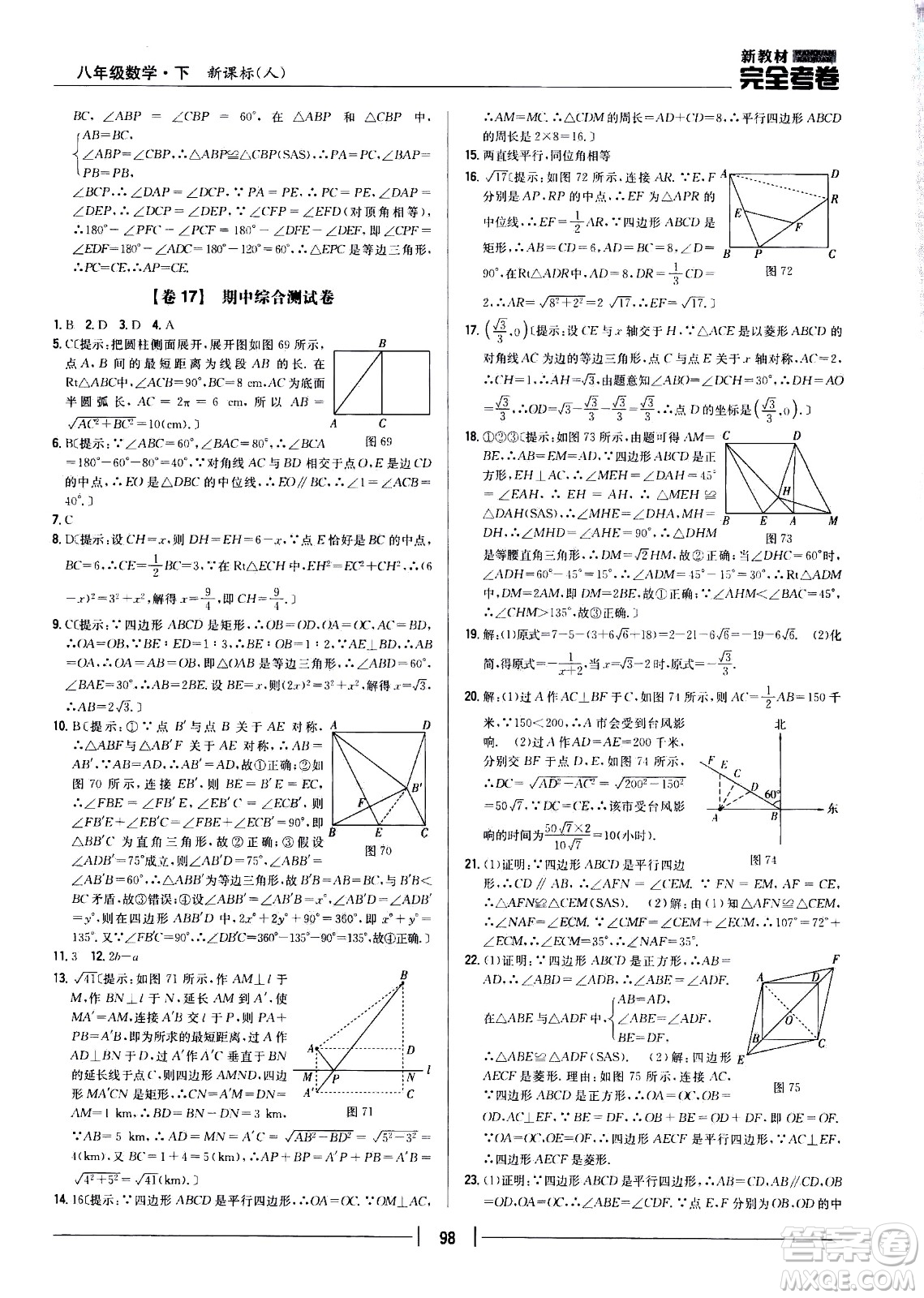 吉林人民出版社2021新教材完全考卷八年級(jí)數(shù)學(xué)下新課標(biāo)人教版答案