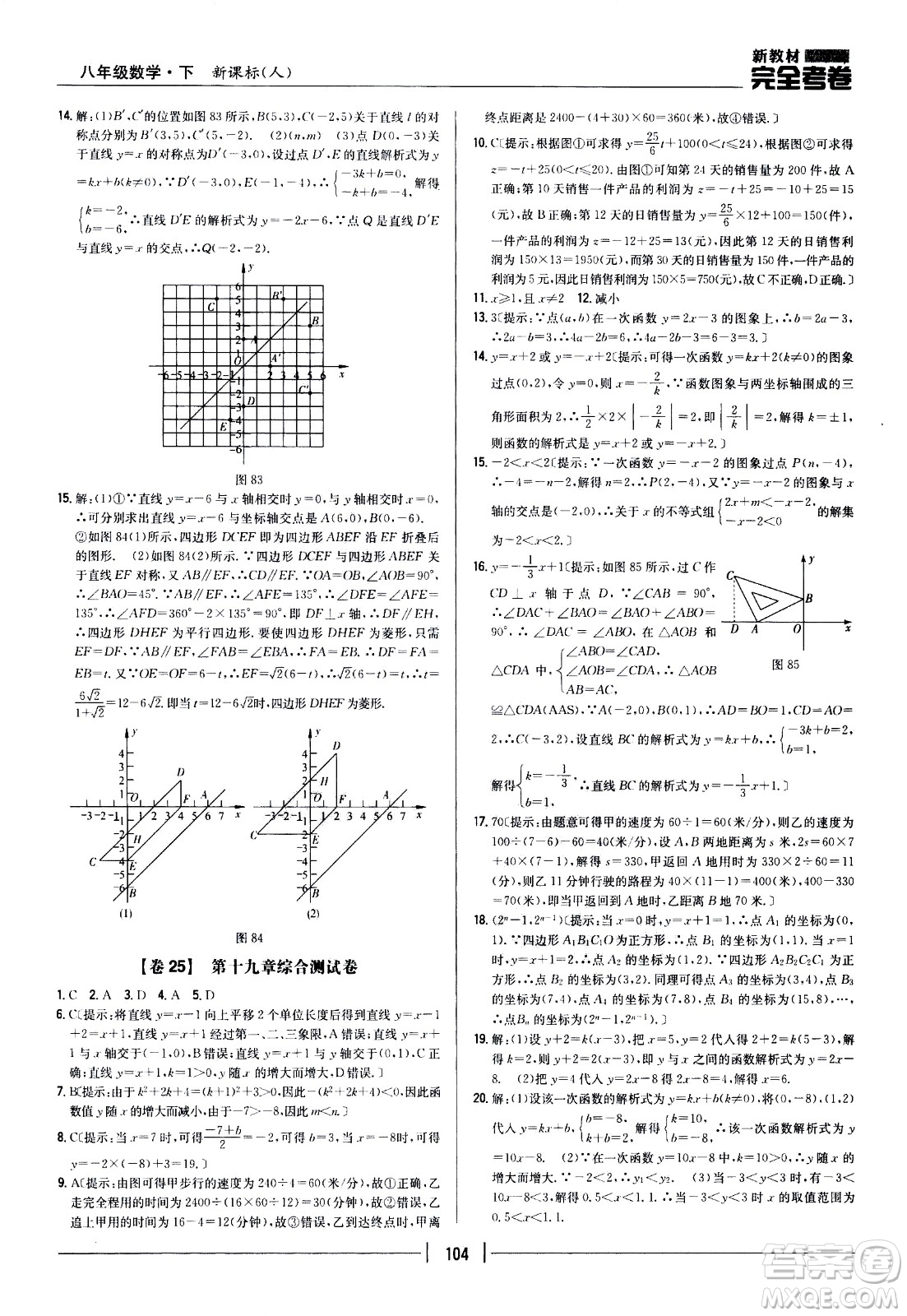 吉林人民出版社2021新教材完全考卷八年級(jí)數(shù)學(xué)下新課標(biāo)人教版答案