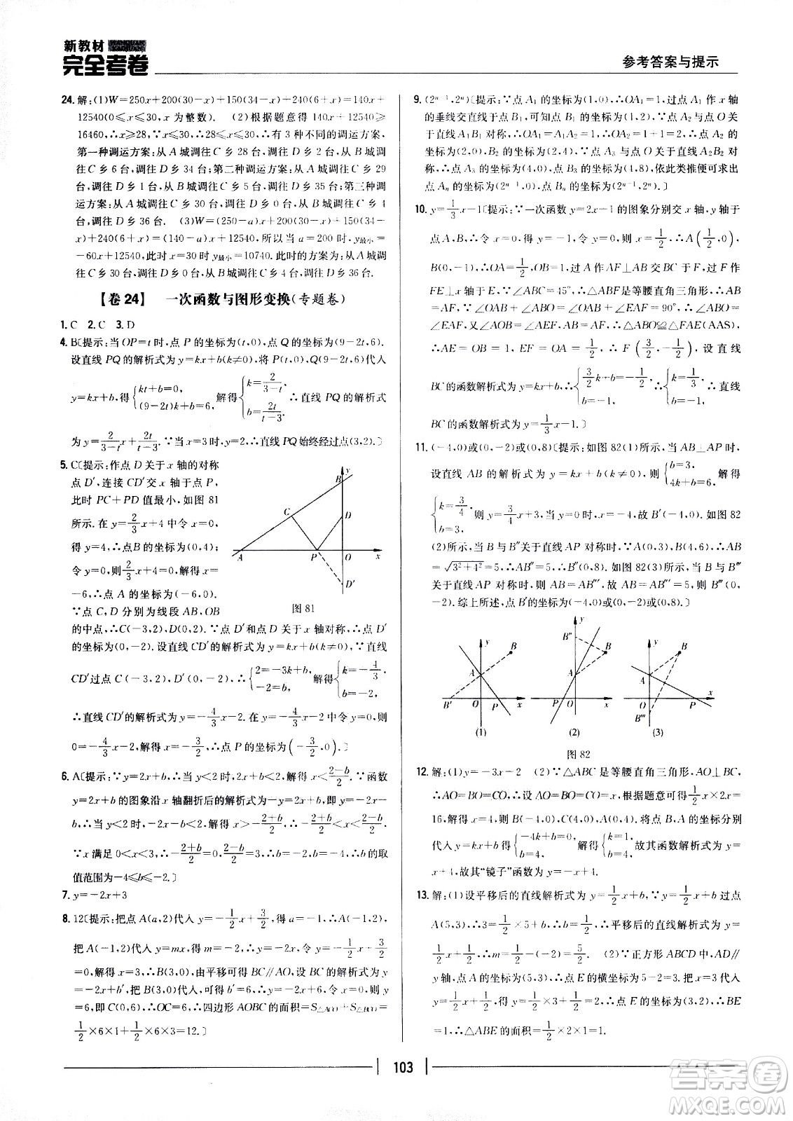 吉林人民出版社2021新教材完全考卷八年級(jí)數(shù)學(xué)下新課標(biāo)人教版答案