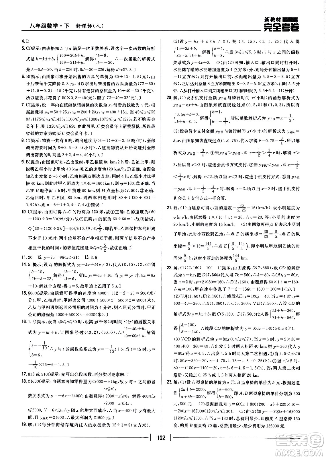 吉林人民出版社2021新教材完全考卷八年級(jí)數(shù)學(xué)下新課標(biāo)人教版答案