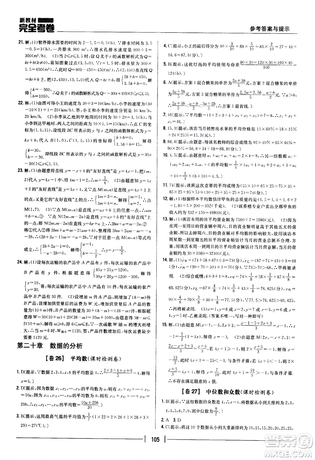 吉林人民出版社2021新教材完全考卷八年級(jí)數(shù)學(xué)下新課標(biāo)人教版答案