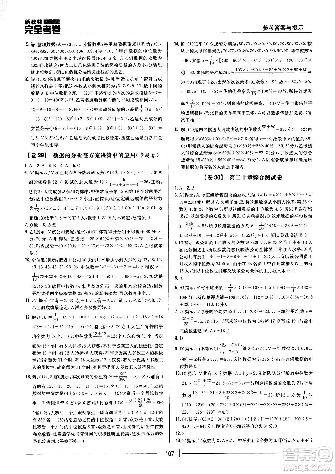 吉林人民出版社2021新教材完全考卷八年級(jí)數(shù)學(xué)下新課標(biāo)人教版答案