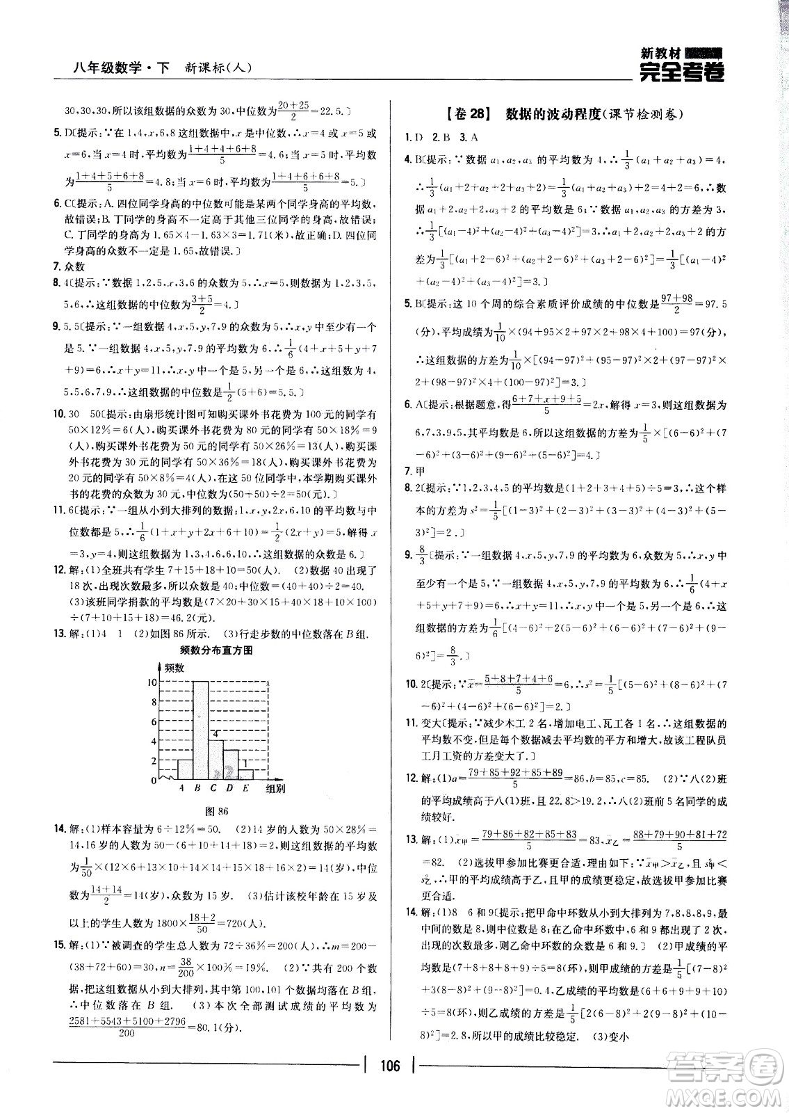 吉林人民出版社2021新教材完全考卷八年級(jí)數(shù)學(xué)下新課標(biāo)人教版答案