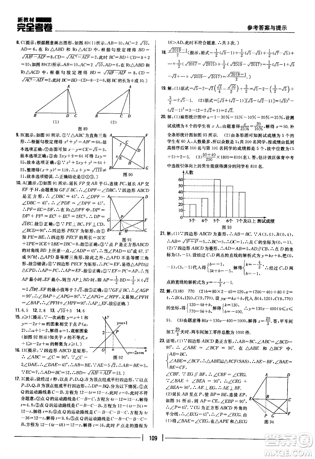 吉林人民出版社2021新教材完全考卷八年級(jí)數(shù)學(xué)下新課標(biāo)人教版答案