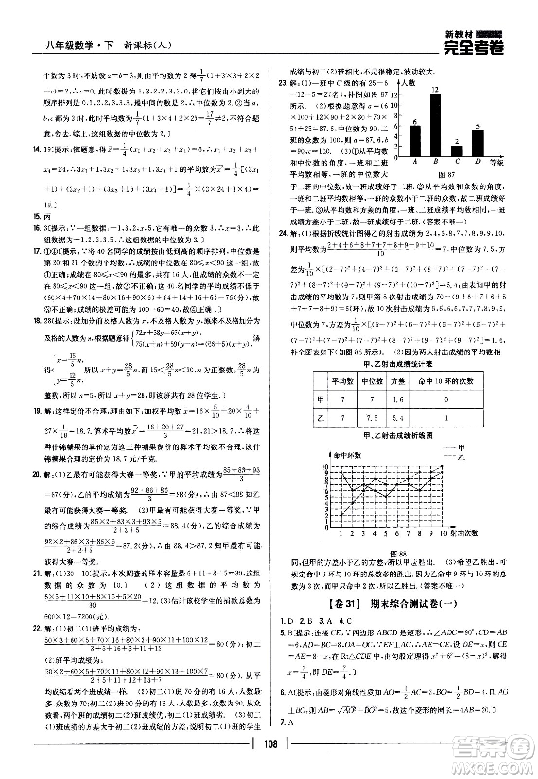 吉林人民出版社2021新教材完全考卷八年級(jí)數(shù)學(xué)下新課標(biāo)人教版答案