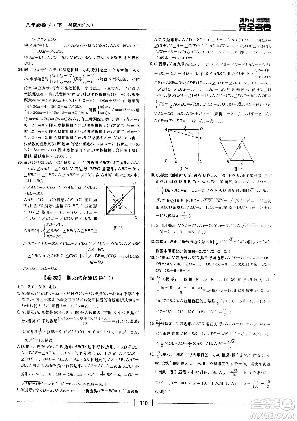 吉林人民出版社2021新教材完全考卷八年級(jí)數(shù)學(xué)下新課標(biāo)人教版答案