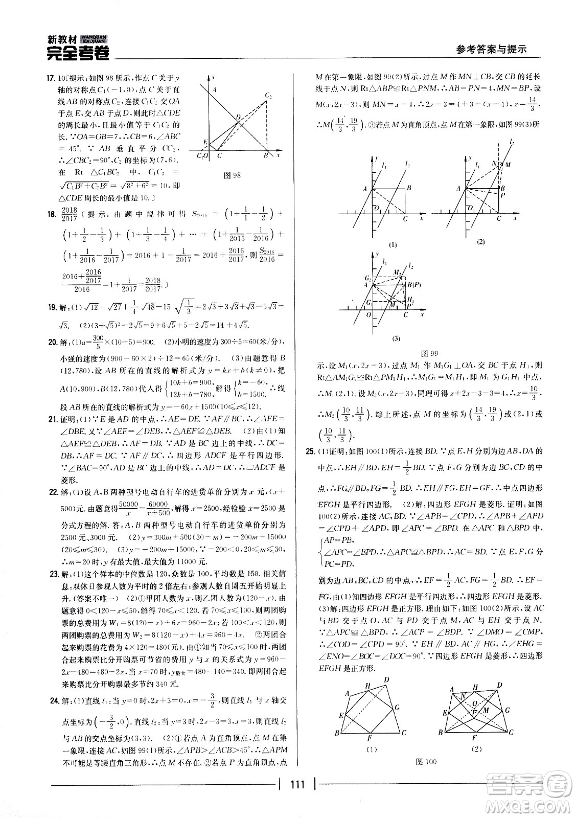 吉林人民出版社2021新教材完全考卷八年級(jí)數(shù)學(xué)下新課標(biāo)人教版答案