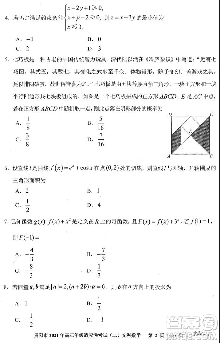 貴陽(yáng)市2021年高三年級(jí)適應(yīng)性考試二文科數(shù)學(xué)試題及答案