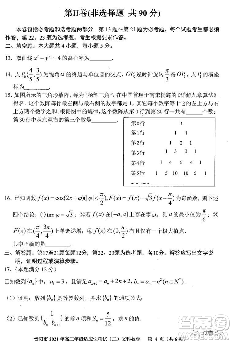 貴陽(yáng)市2021年高三年級(jí)適應(yīng)性考試二文科數(shù)學(xué)試題及答案