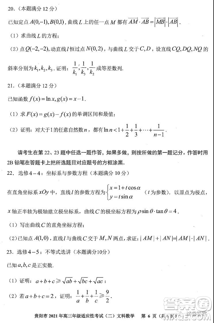 貴陽(yáng)市2021年高三年級(jí)適應(yīng)性考試二文科數(shù)學(xué)試題及答案