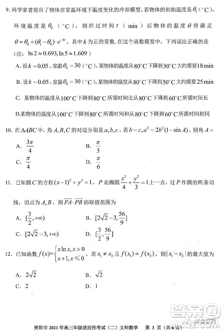 貴陽(yáng)市2021年高三年級(jí)適應(yīng)性考試二文科數(shù)學(xué)試題及答案