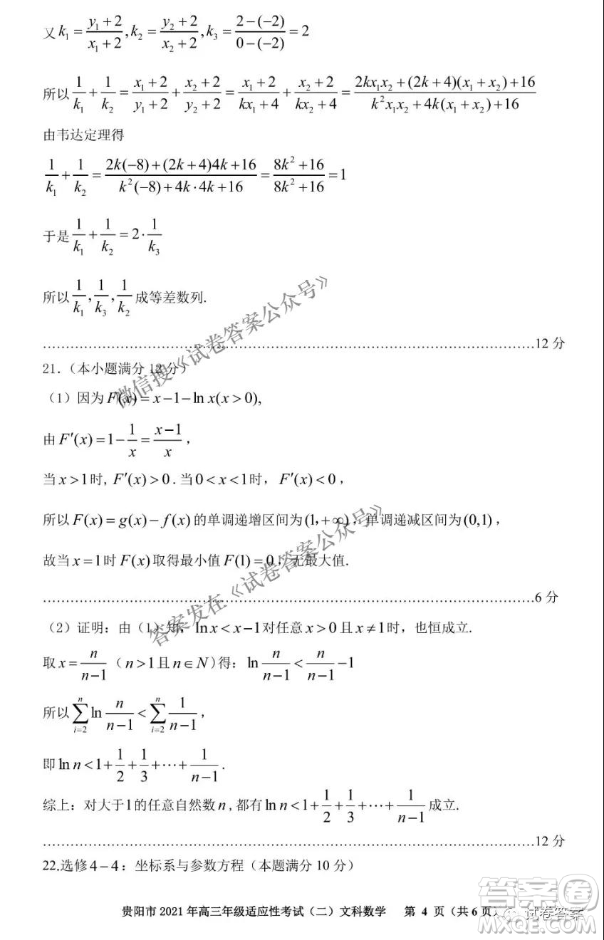 貴陽(yáng)市2021年高三年級(jí)適應(yīng)性考試二文科數(shù)學(xué)試題及答案