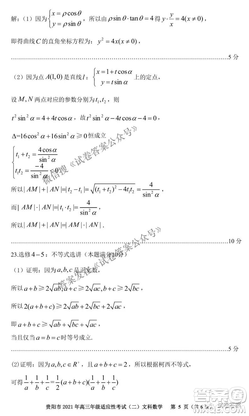 貴陽(yáng)市2021年高三年級(jí)適應(yīng)性考試二文科數(shù)學(xué)試題及答案