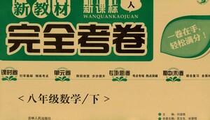 吉林人民出版社2021新教材完全考卷八年級(jí)數(shù)學(xué)下新課標(biāo)人教版答案