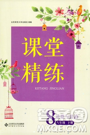 北京師范大學(xué)出版社2021年課堂精練八年級(jí)道德與法治下冊(cè)人教版答案