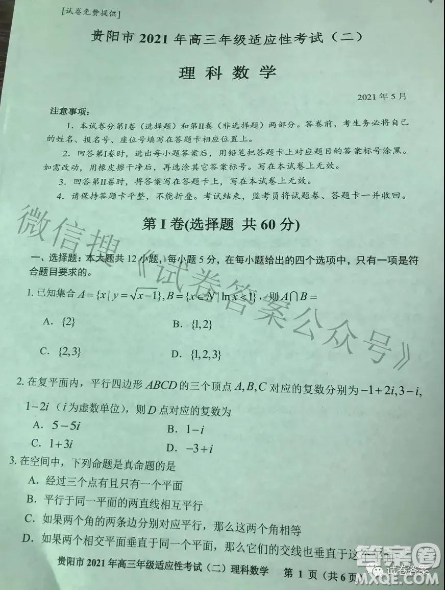 貴陽市2021年高三年級(jí)適應(yīng)性考試二理科數(shù)學(xué)試題及答案