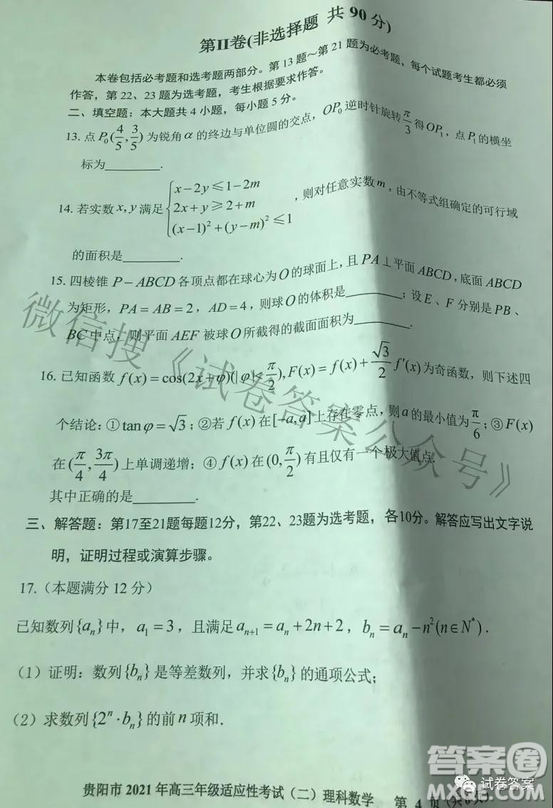 貴陽市2021年高三年級(jí)適應(yīng)性考試二理科數(shù)學(xué)試題及答案