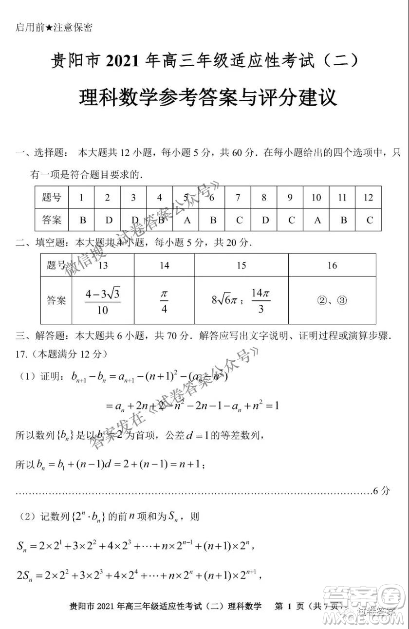 貴陽市2021年高三年級(jí)適應(yīng)性考試二理科數(shù)學(xué)試題及答案